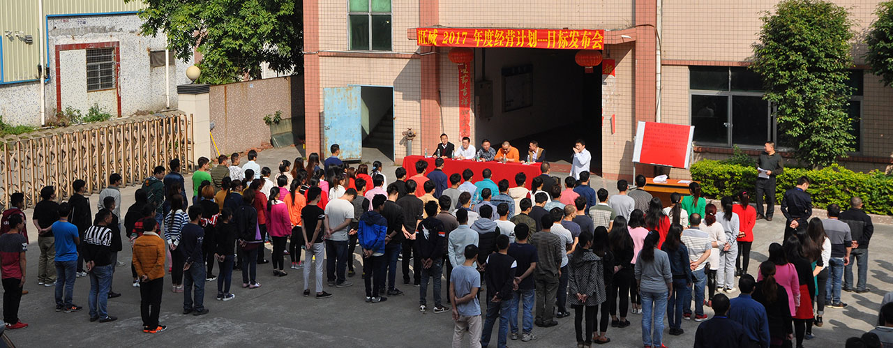 工廠管理升級/工廠管理咨詢/年度經(jīng)營計劃與全面預(yù)算管理/旺威五金目標(biāo)發(fā)布會