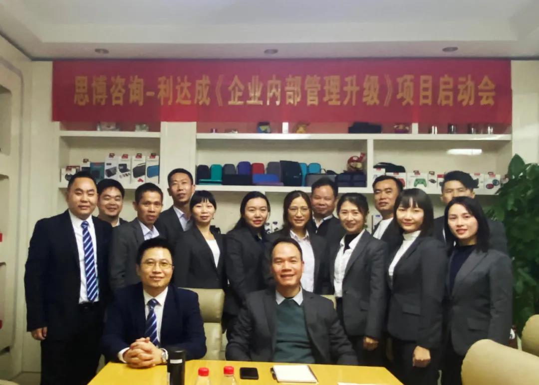 鼓足干勁，力爭上游|思博咨詢-利達(dá)成《企業(yè)內(nèi)部管理升級(jí)》項(xiàng)目啟動(dòng)會(huì)!-深圳思博企業(yè)管理咨詢集團(tuán)